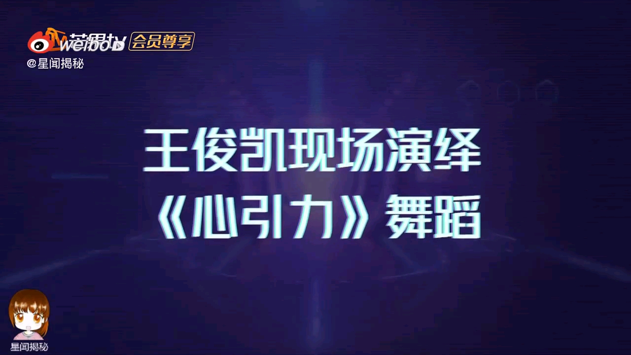 快本王俊凯现场演绎心引力舞蹈太上头了这是女团舞吧