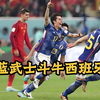 开局就挨当头一炮，2022世界杯日本绝地反击西班牙