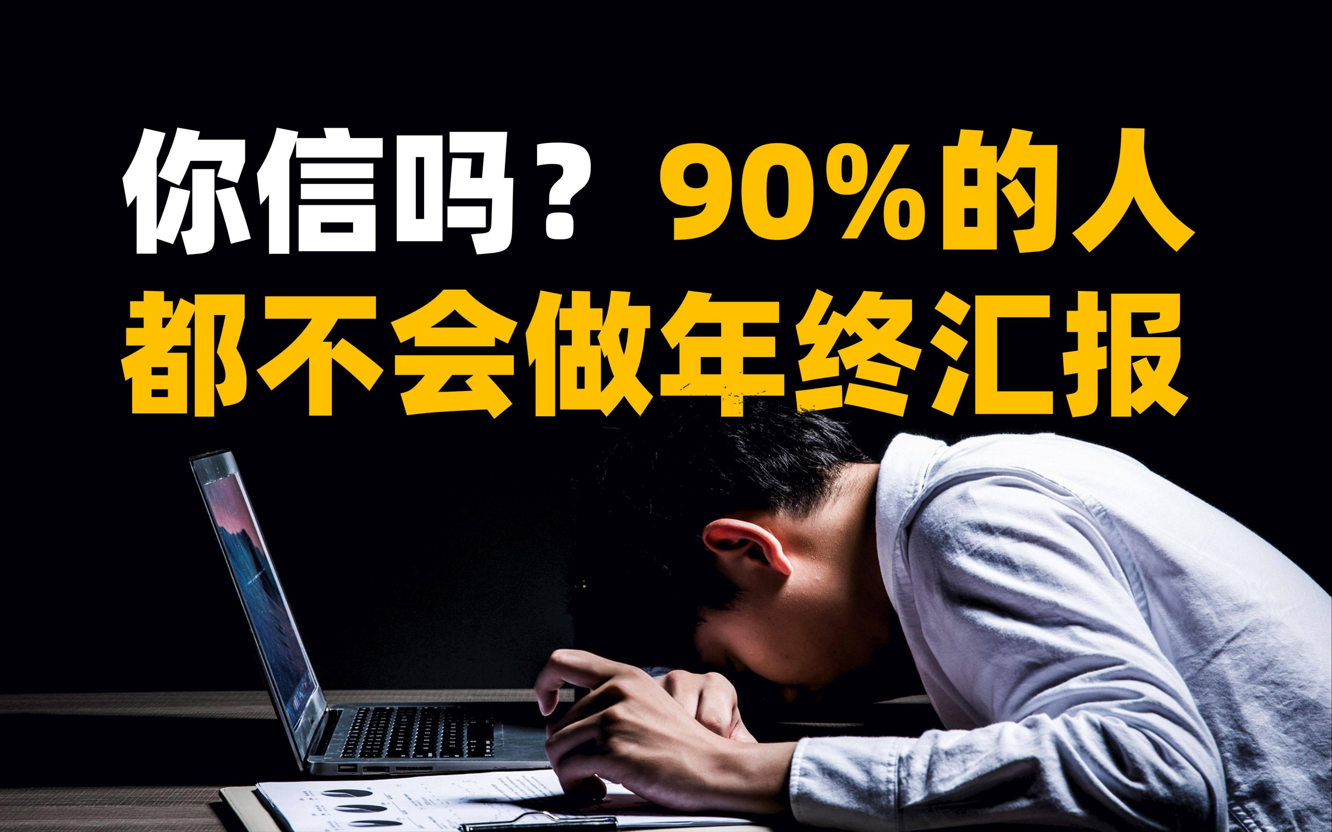 【PPT制作教程】年终汇报PPT这样做!领导看了忍不住给你加薪!哔哩哔哩bilibili