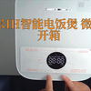 小米IH智能电饭煲 微压版 开箱 我翻车了吗