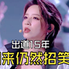 【拷打】李斯丹妮靠实力破除大魔王实力派谣言