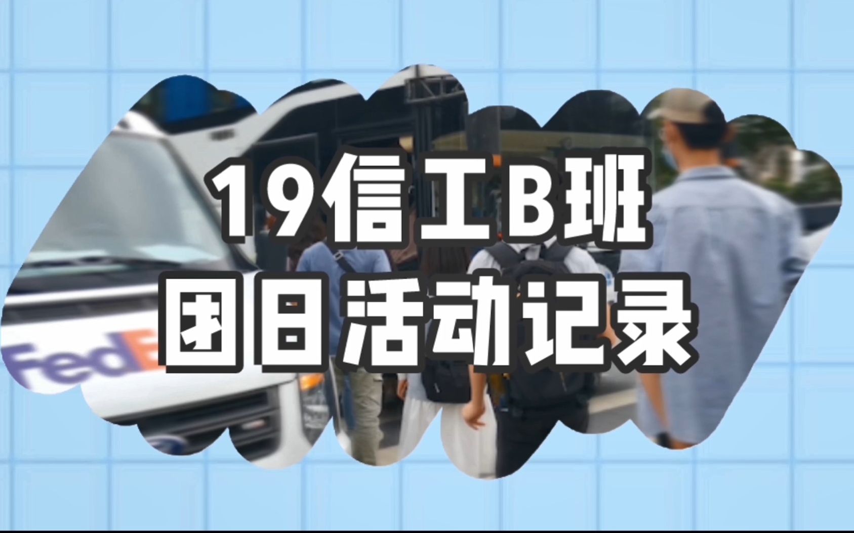 【团日活动】暨南大学理工学院19信息工程B班团支部20210429团日活动哔哩哔哩bilibili