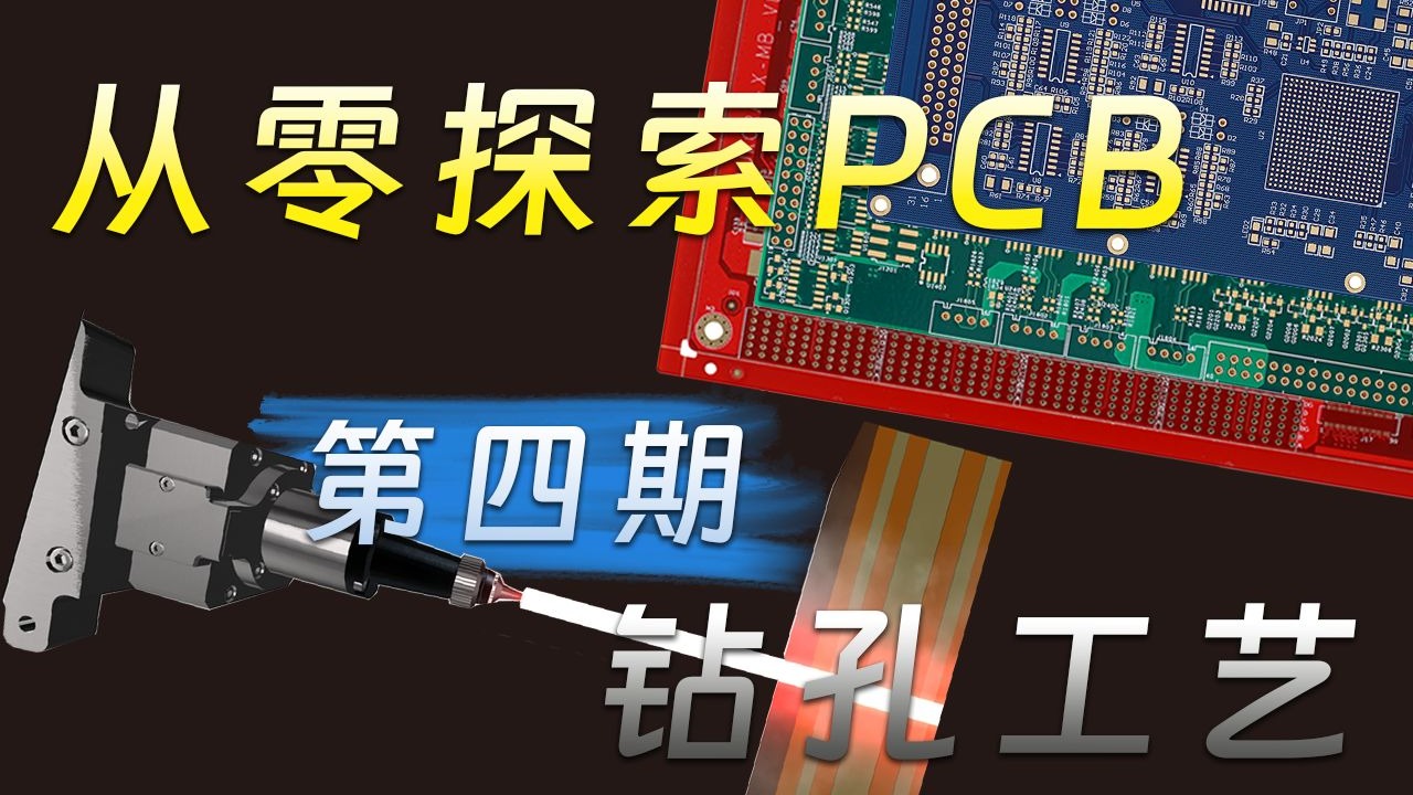 【从零探索】PCB工艺系列—第04期—钻孔工艺
