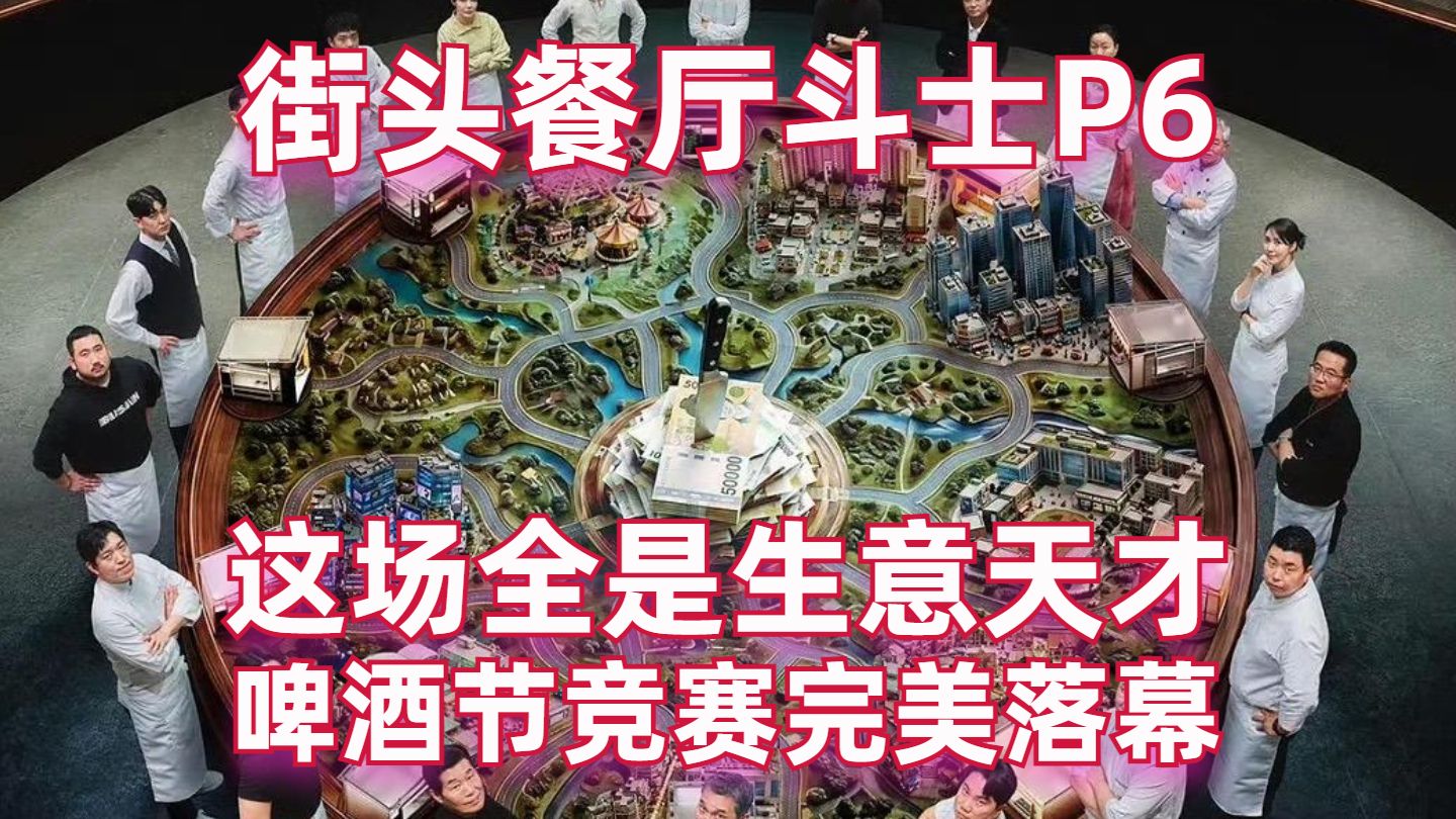 勇哥拜服！这场全是生意天才！啤酒节1v1竞赛完美落幕【街头餐厅斗士06】【高战士】