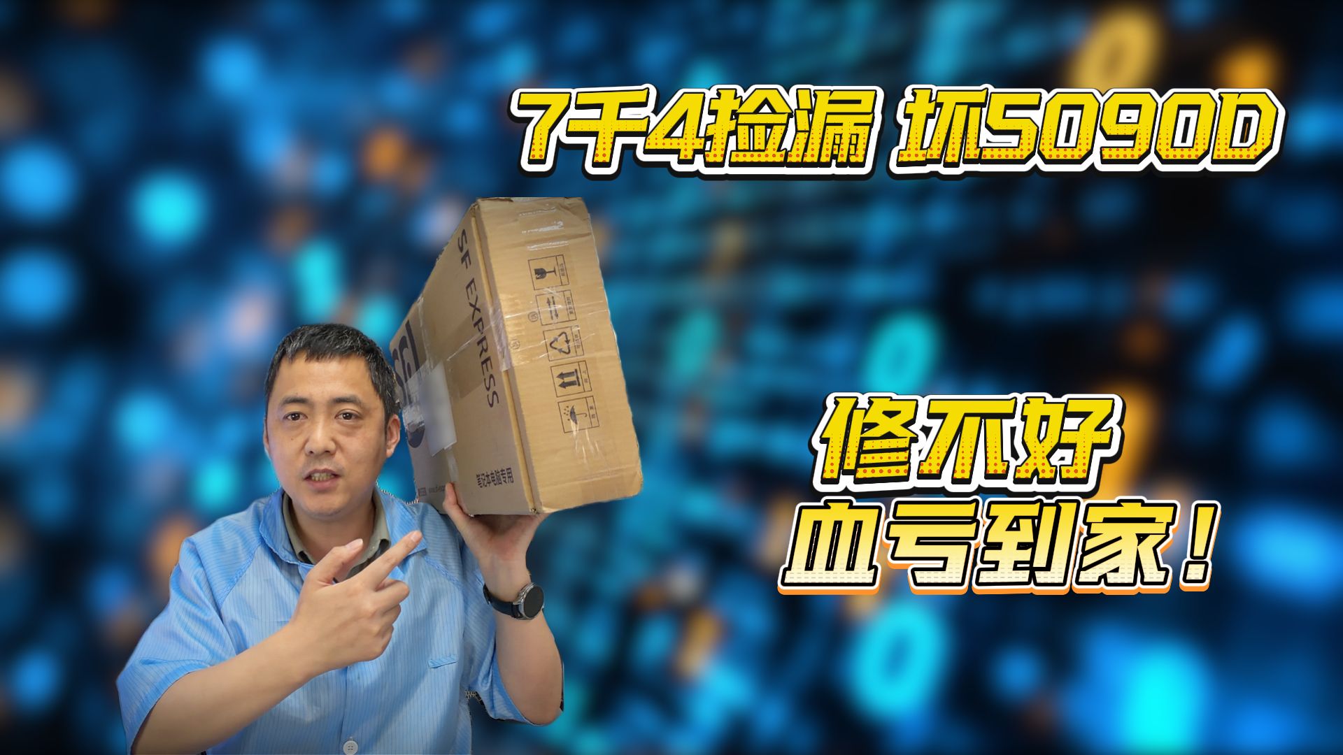 废品站7400 捡漏 5090D，修好稳赚 1 万 +，结果…