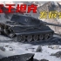 【装甲纪事】猛虎破柙：虎王重型坦克发展史（上）（22）