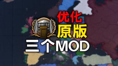 【<em class="keyword">钢铁雄心4</em>】让原版体验飞升的三个<em class="keyword">MOD</em>！