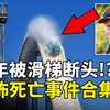 没有麻醉的开腹手术，被滑梯断头的男孩！？三个真实恐怖死亡事件合集 --悬案 刑事 调查 奇闻 档案 迷案解读 尽在光暗杂学馆