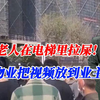 老人在电梯里拉屎！物业把视频放到业主群，最终羞愧而死谁的责任
