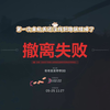 第一次航天之旅草草结束了 ￣へ