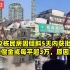 南京2栋民房因倾斜5天内获批拆迁，赔偿金或每平超3万，原因意外