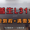 爱普生L3118打印机清零教程+清零软件免费分享，亲测可用，快收藏