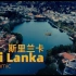 跳动斯里兰卡｜Dynamic Sri Lanka｜旅拍