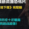 最新资源恐怖片《地下噬》完整版。恶灵历经十次驱魔反而越战越强