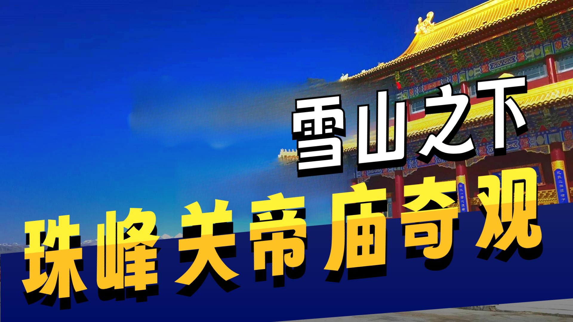 珠穆朗玛关帝庙，西藏地区唯一的汉式庙宇建筑！