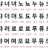 韩语 发音 四十音绕口令