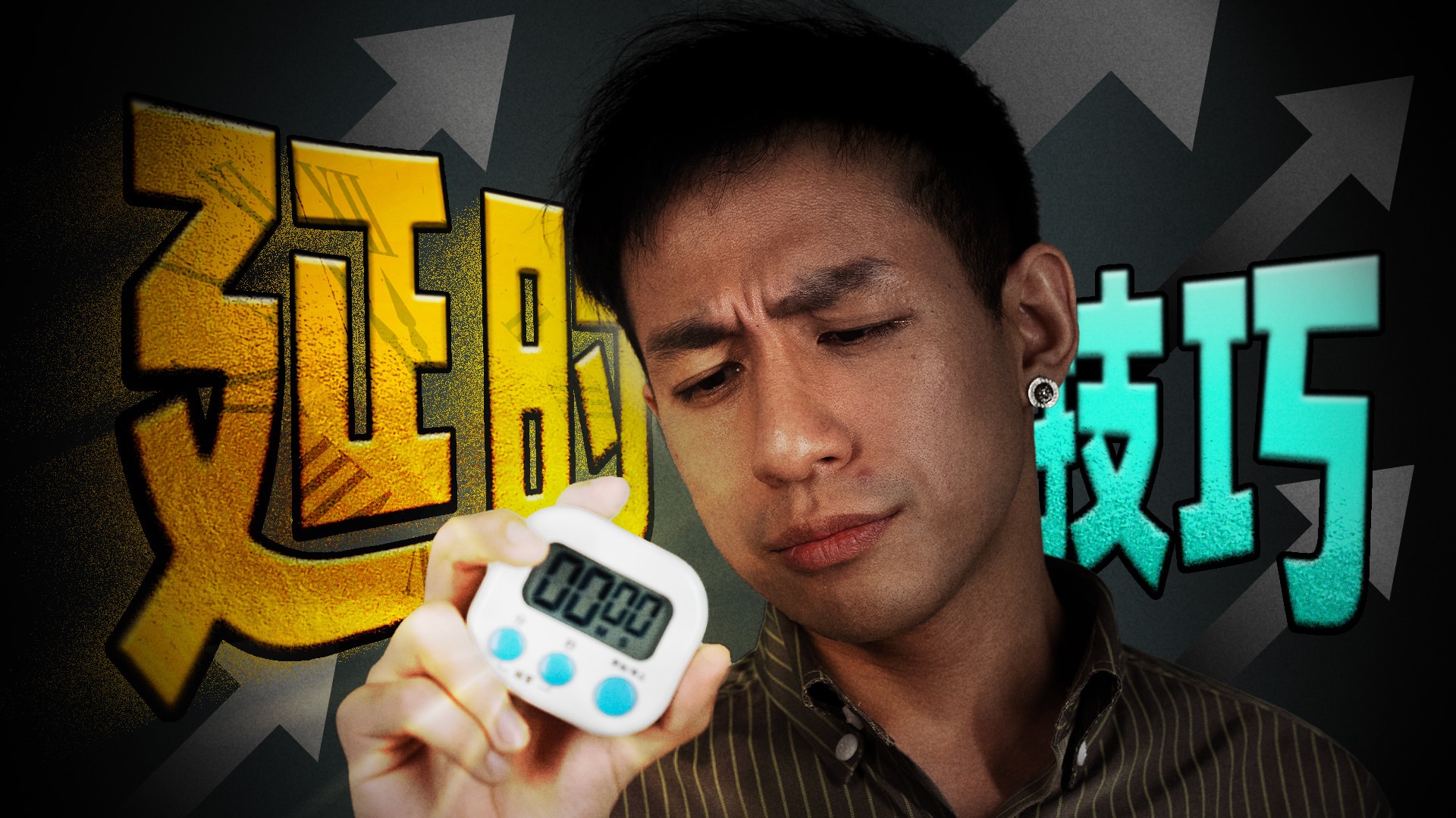 【医学博士】对线10分钟算短吗？｜观看5分钟，幸福一辈子｜如何提升耐久度！