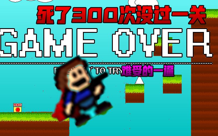 世界上最难玩的游戏