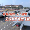 竟有四款！无人僚机&无人制空作战飞机
