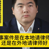 刑事案件是在本地请律师好还是在外地请律师好