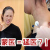 我去看蒙医，来了个韩国人帮我扎针？蒙医脉诊