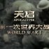 【纪录片】《天启：第一次世界大战》（完整版/国语/1080p）