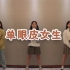 三  倍  快  乐（单眼皮女孩）