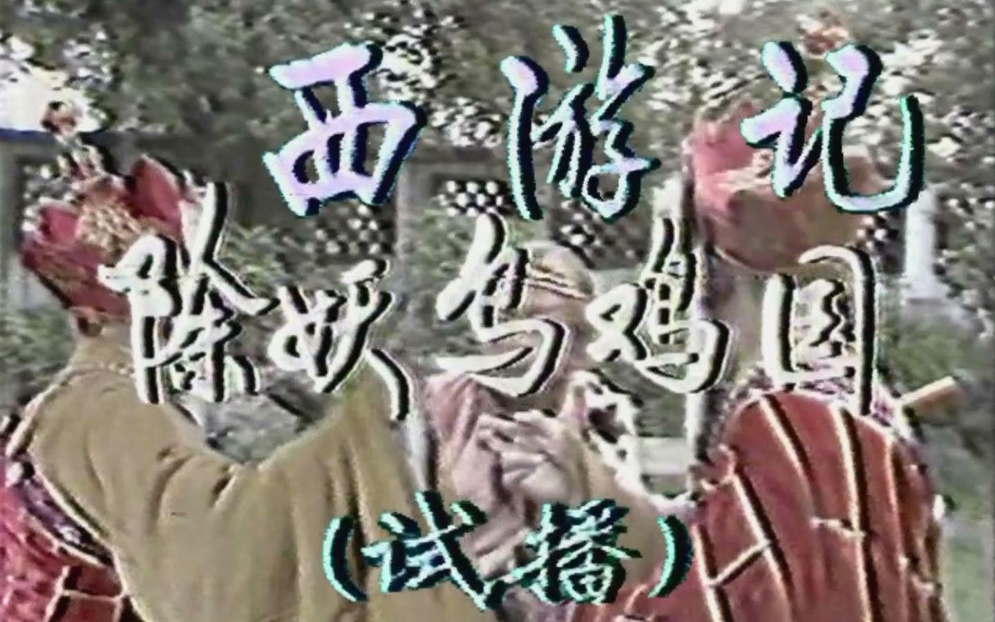 除妖乌鸡国 - 西游记1982年10月1日试播集资料带-片头片尾完整字幕世杰编辑珍藏版