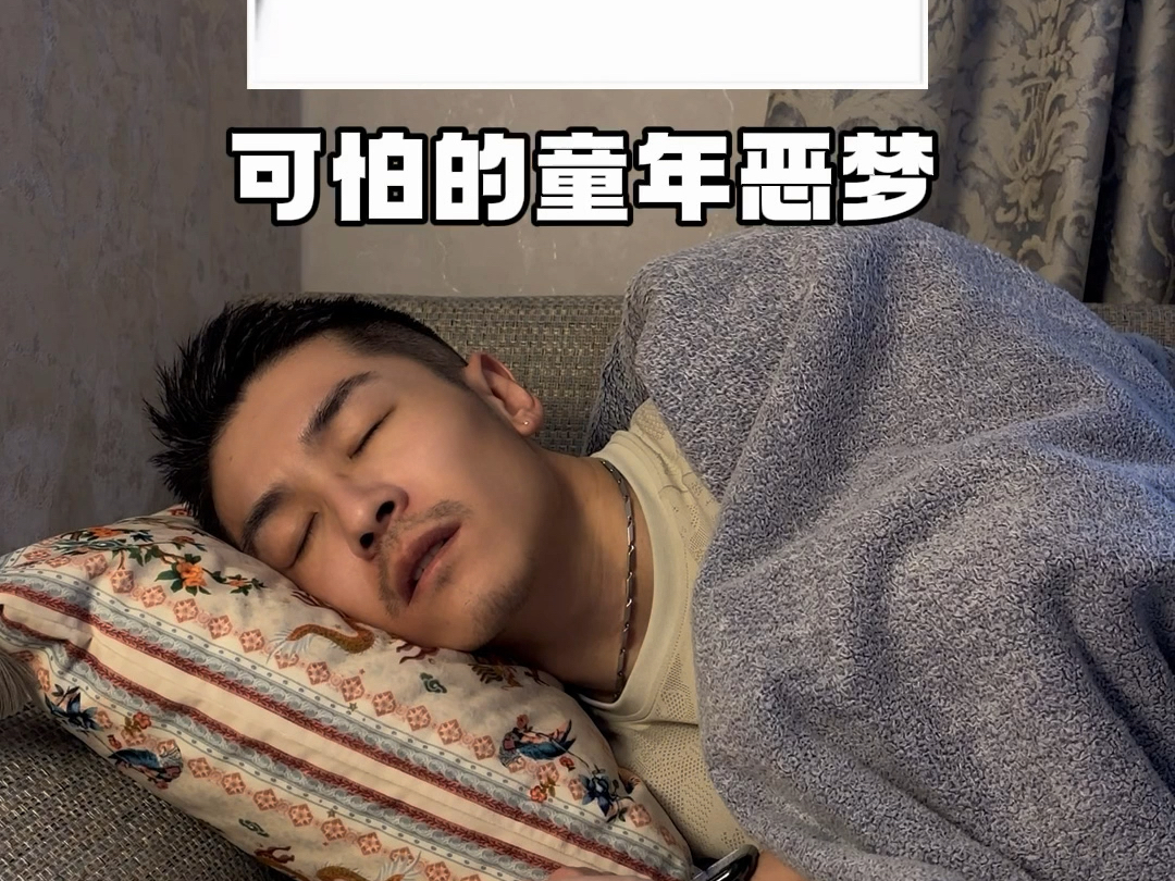 最可怕的恶梦