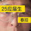 工作半年我想对现在找工作的25届说