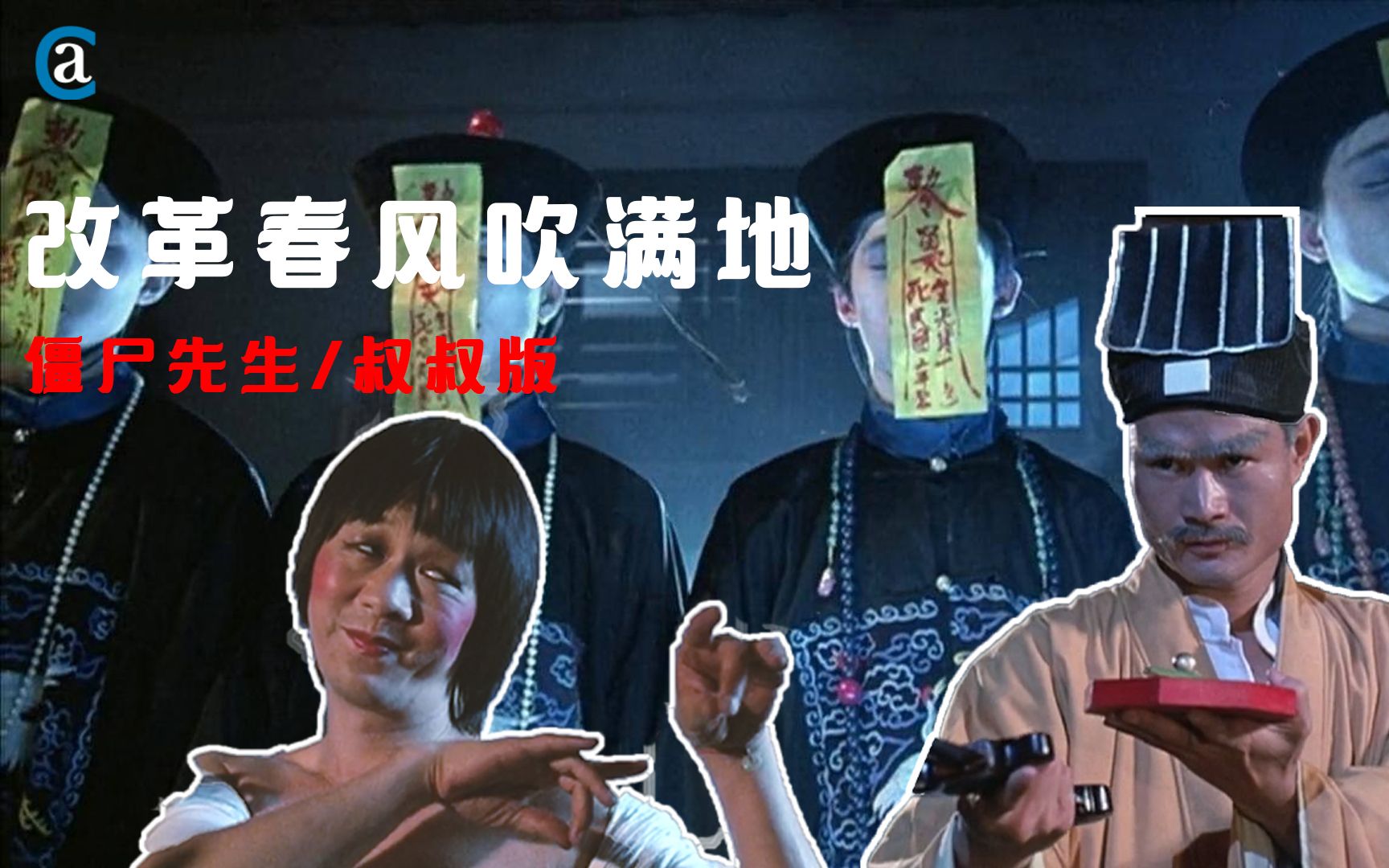 【ac同学】改革春风吹满地——僵尸先生/叔叔版(林正英 钱小豪 钱嘉乐