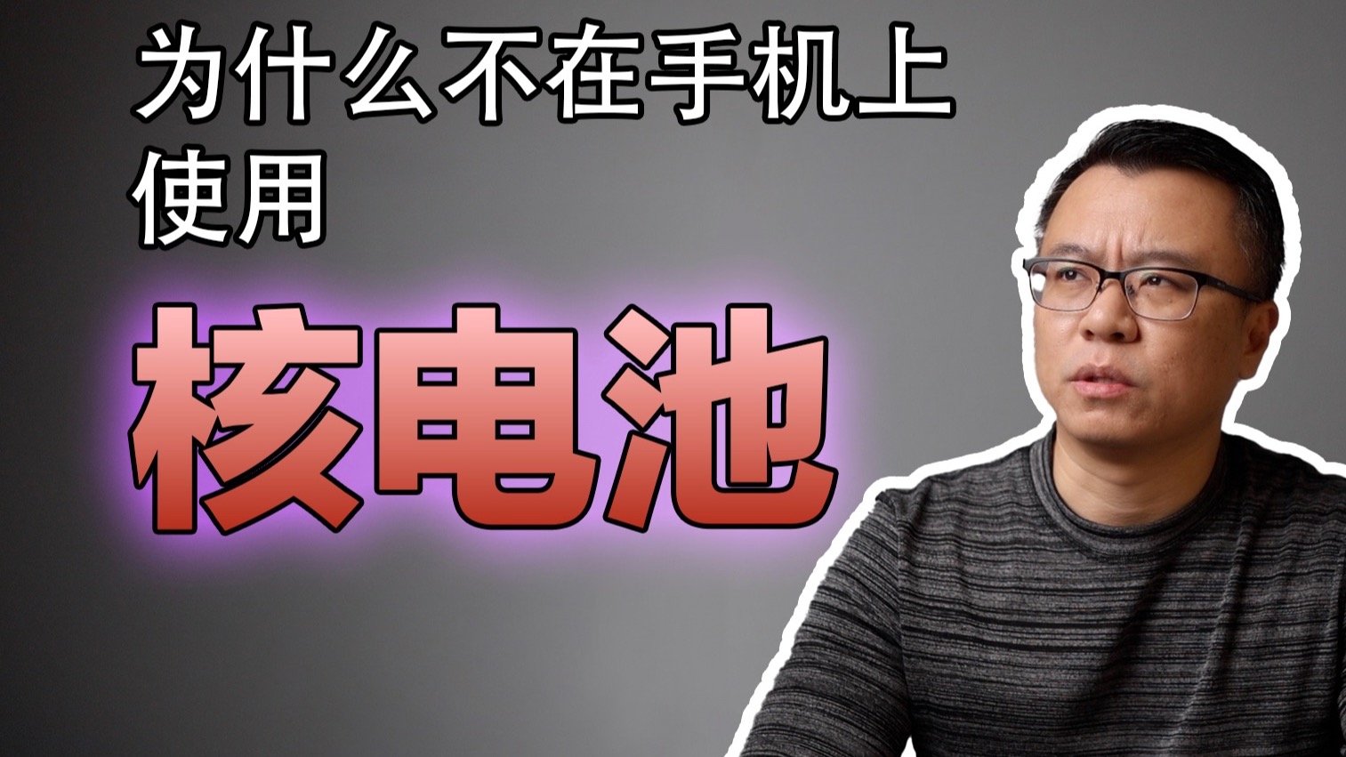 为什么不在手机上使用“核电池”？