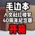 毛边本-人文社红楼梦四十周年纪念本开箱