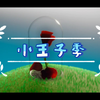【小王子季】《光·遇》_手机游戏热门视频