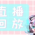 【2023.01.08陆鳐LuLu直播回放】超元气电系歌姬