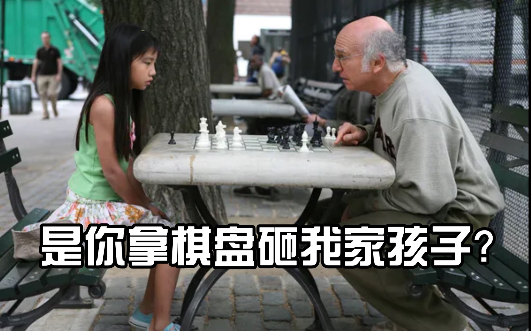 是你拿棋盘砸我家孩子？