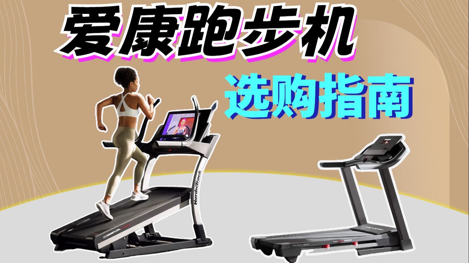 爱康跑步机怎么样？哪款好？爱康跑步机全型号对比，来看看哪款适合你！【2025年家用跑步机国补推荐】