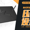 绘画基础教程：PS压感设置