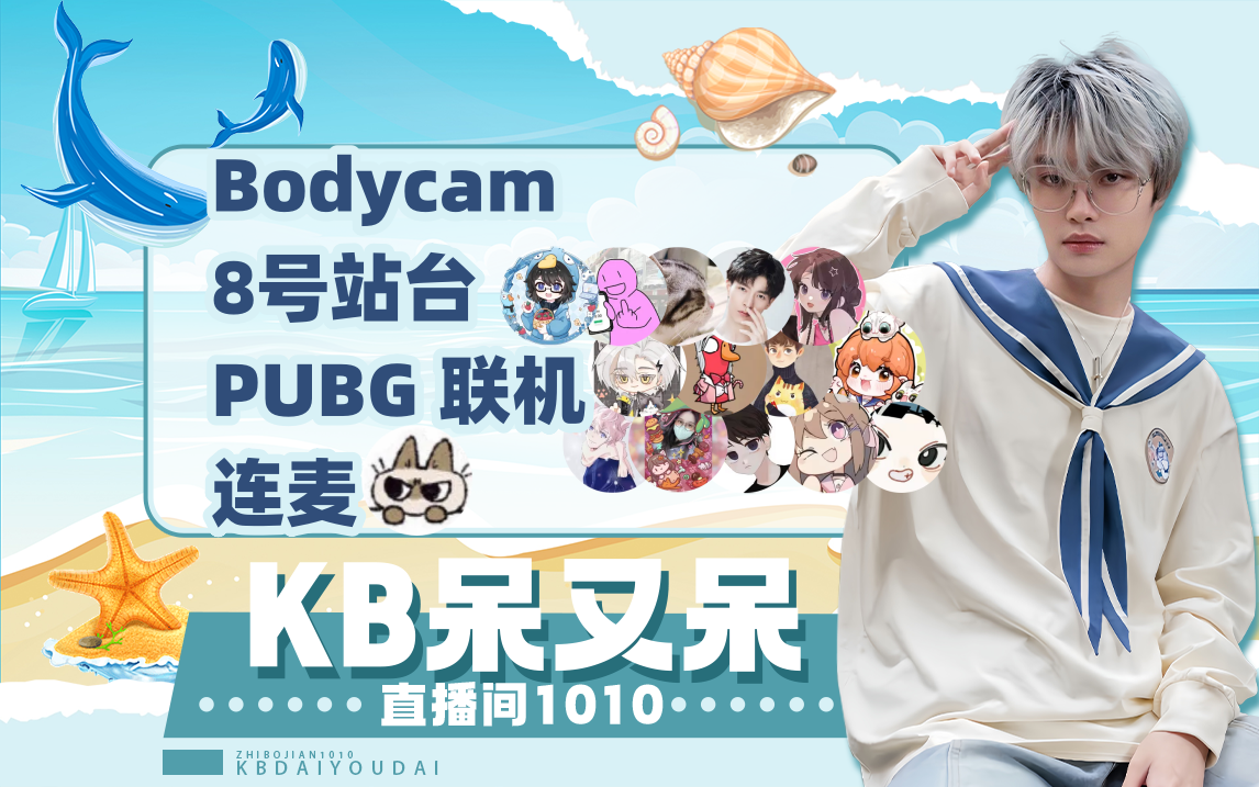【KB呆又呆】20240608【Bodycam/8号站台/PUBG】（小广告）