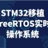STM32移植FreeRTOS智慧安全厨房实战项目 单片机/操作系统/物联网/Linux