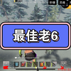 最佳老六！_文明重启