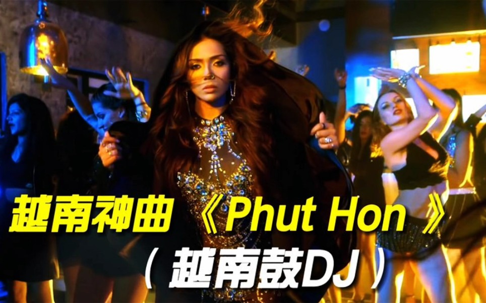 越南抖腿神曲《Phut Hon》越南鼓DJ舞曲