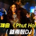 越南抖腿神曲《Phut Hon》越南鼓DJ舞曲