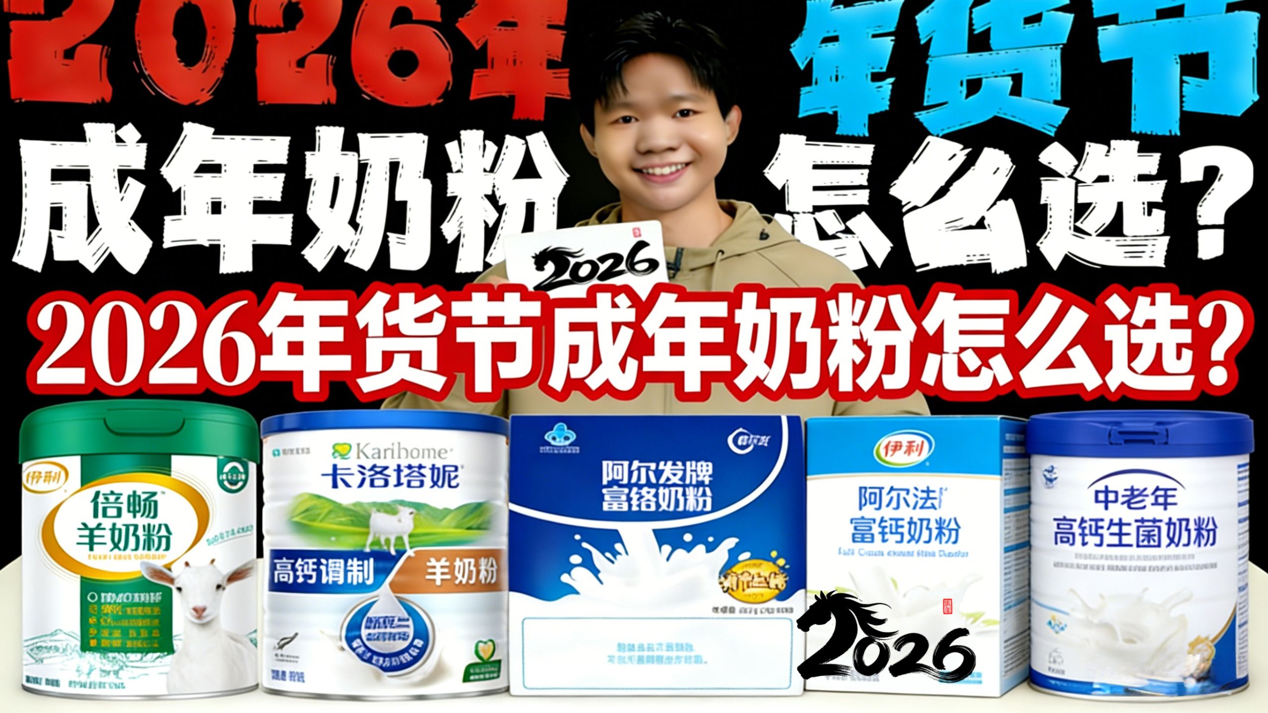 2026年成人奶粉怎么选？高钙高蛋白/低脂无糖/中老年高钙全解析，学生 / 打工人 / 中老年人全适配！