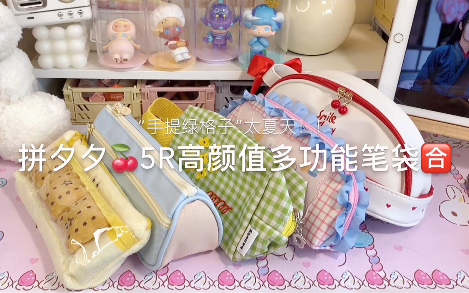 狂拆6个拼多多个多功能少女心笔袋！均价10块！好看到哭！樱桃双层笔袋｜绿格子手提袋｜饼干曲奇袋｜盐系笔袋