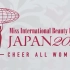 历年日本国际小姐决赛