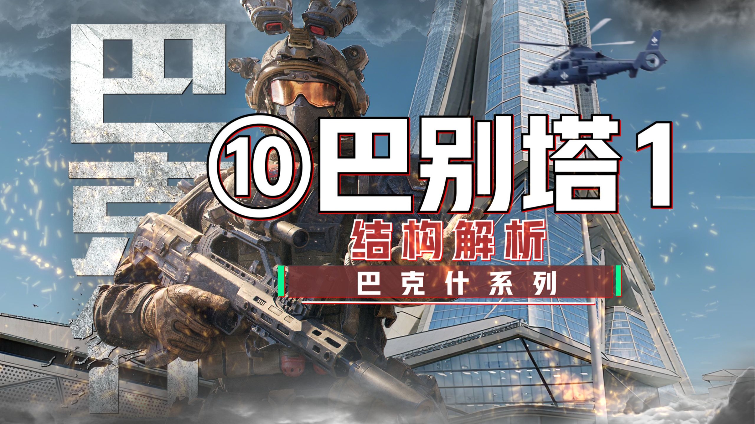 巴克什“最全”攻略~第10期,巴别塔结构讲解，巴别塔内部结构全解析