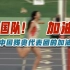 给中国残奥代表团的加油歌：如果生命有奇迹，这就是答案