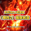 被《哪吒2》强势救活。连续5天全国票房第一，贵州IMAXGT影院