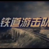 铁道游击队（1956年